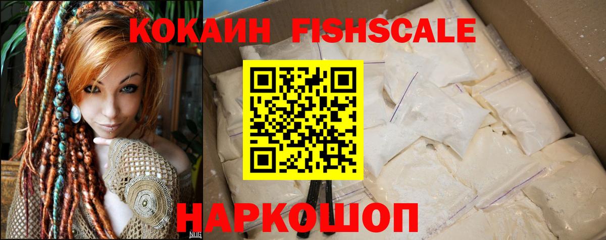 Cocaine FishScale  КОКАИН VHQ  Вход с VPN  Астрахань 